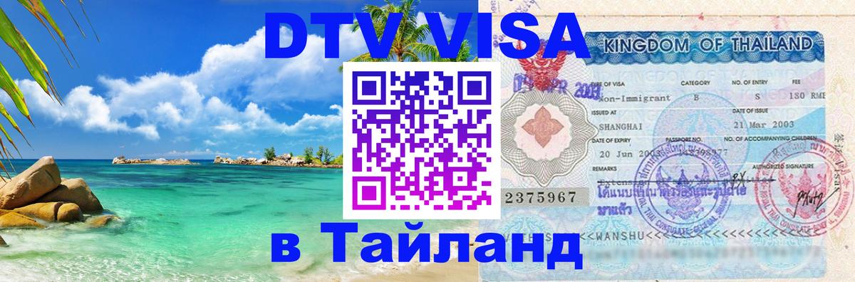 DTV виза Тайланд 