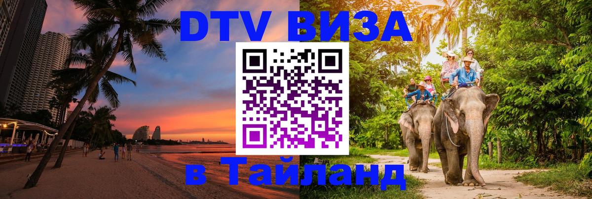 Оформить DTV визу в Тайланд Лиссабон 